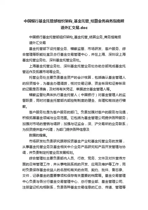 中国银行基金托管部组织架构_基金托管_结算业务商务指南频道外汇交易.doc