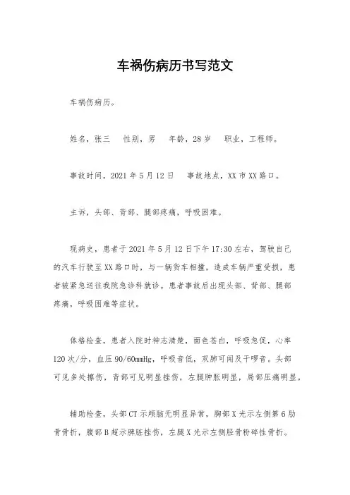 车祸伤病历书写范文