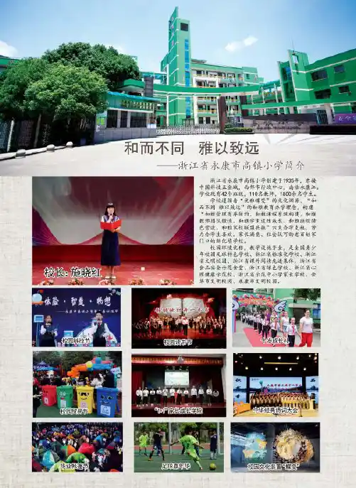 和而不同 雅以致远——浙江省永康市高镇小学简介