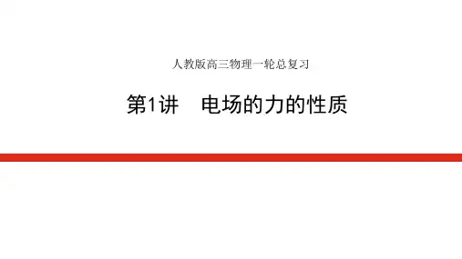 人教版高三物理一轮总复习   电场的力的性质