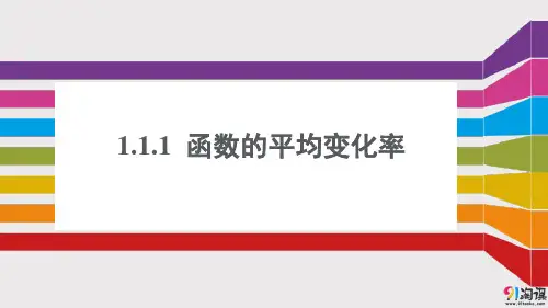 课件8：1.1.1 函数的平均变化率