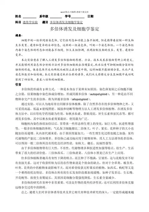 多倍体诱发及细胞学鉴定