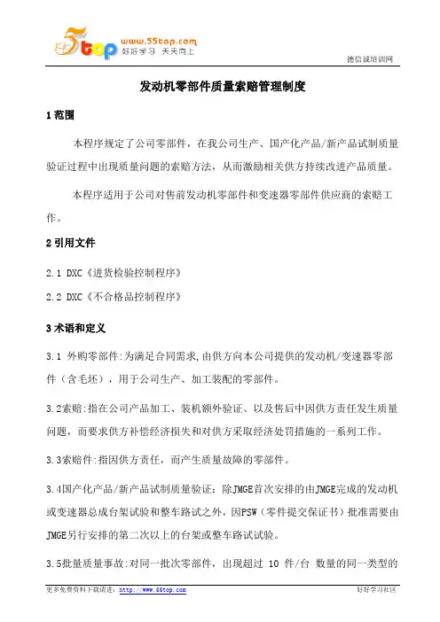 发动机零部件质量索赔管理制度