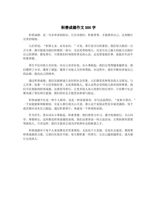 积善成德作文500字