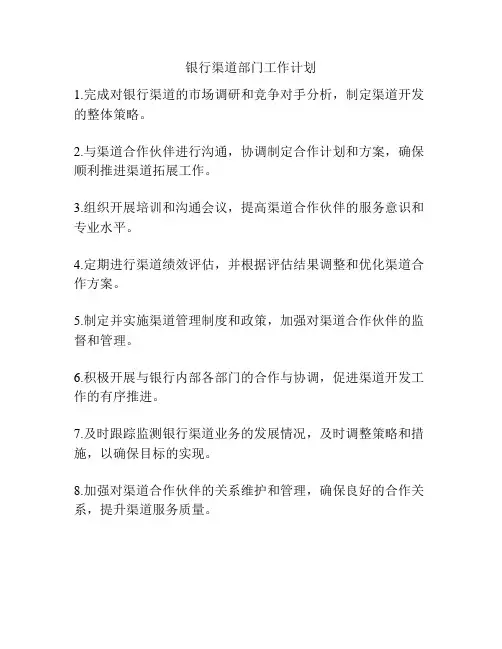 银行渠道部门工作计划
