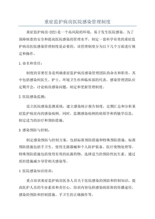 重症监护病房医院感染管理制度