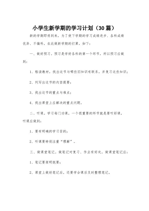 小学生新学期的学习计划(30篇)