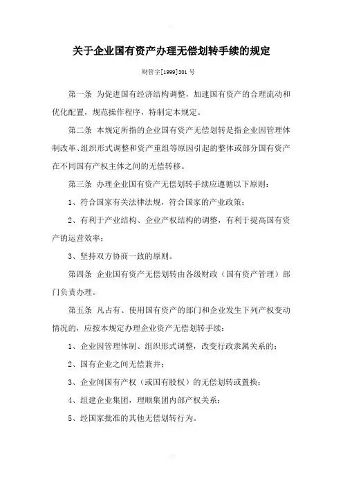有关企业国有资产办理无偿划转手续的规定
