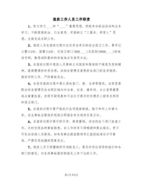 值班工作人员工作职责（5篇）