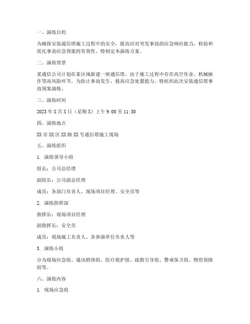 安装通信塔事故预案演练