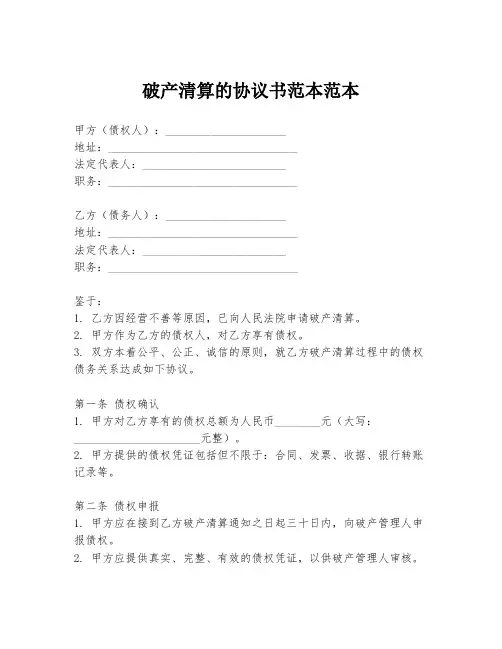 破产清算的协议书范本范本