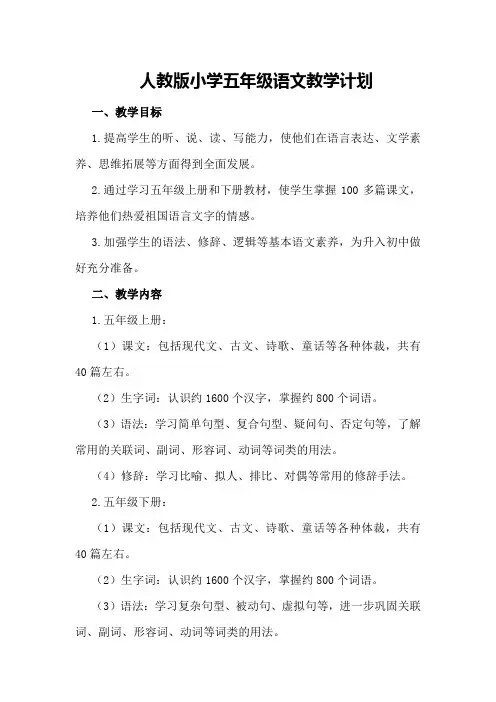 人教版小学五年级语文教学计划