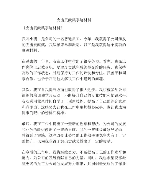 突出贡献奖事迹材料