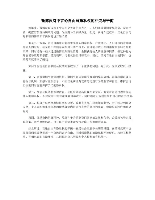 微博反腐中言论自由与隐私权的冲突与平衡
