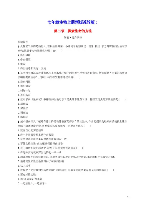 七年级生物上册第1单元第2章探索生命第二节探索生命的方法课后习题新版苏教版(含答案)