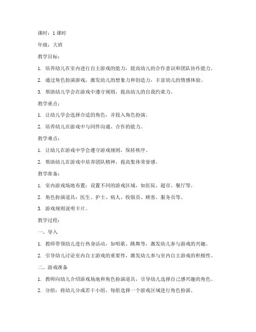 室内自主游戏教案模板范文