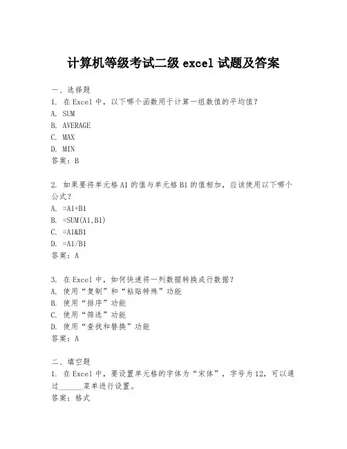计算机等级考试二级excel试题及答案