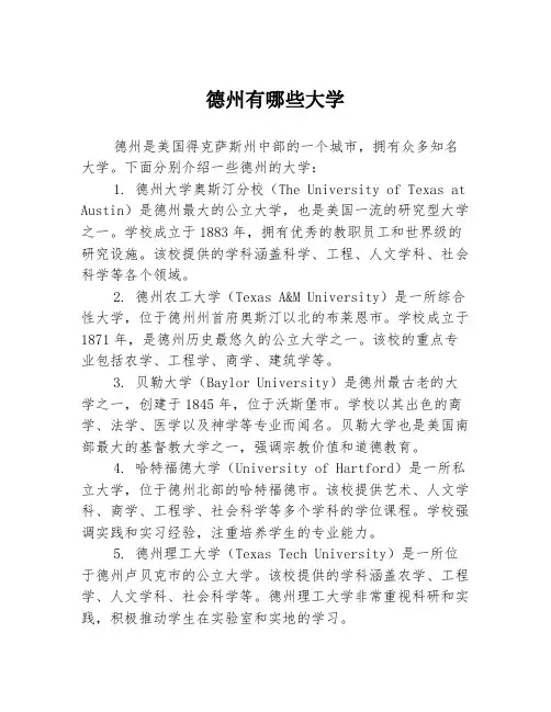 德州有哪些大学