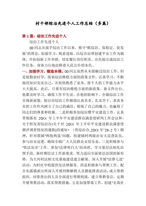 村干部综治先进个人工作总结(多篇)