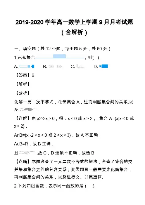 2019-2020学年高一数学上学期9月月考试题(含解析)_1