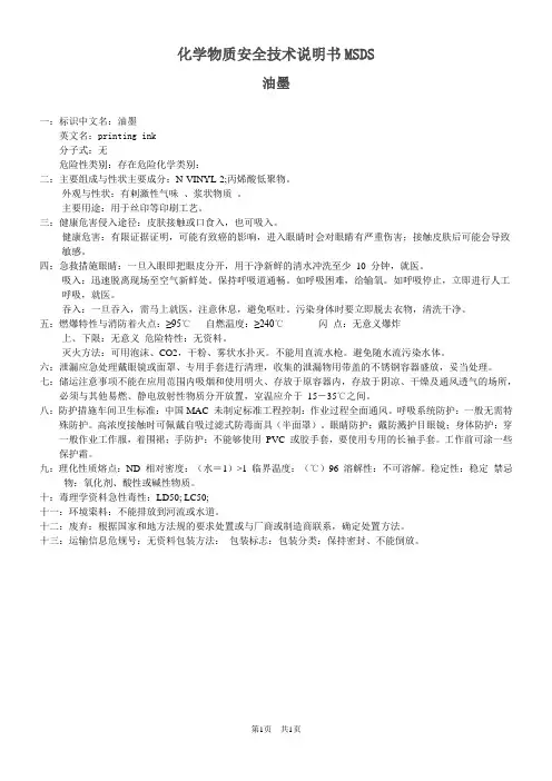 油墨MSDS