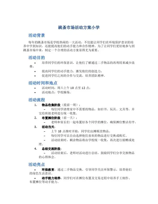 跳蚤市场活动方案小学