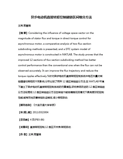 异步电动机直接转矩控制磁链区间细分方法