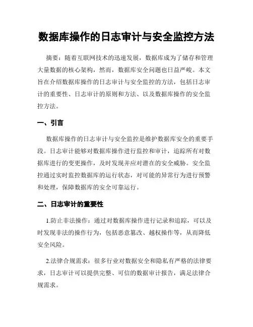 数据库操作的日志审计与安全监控方法