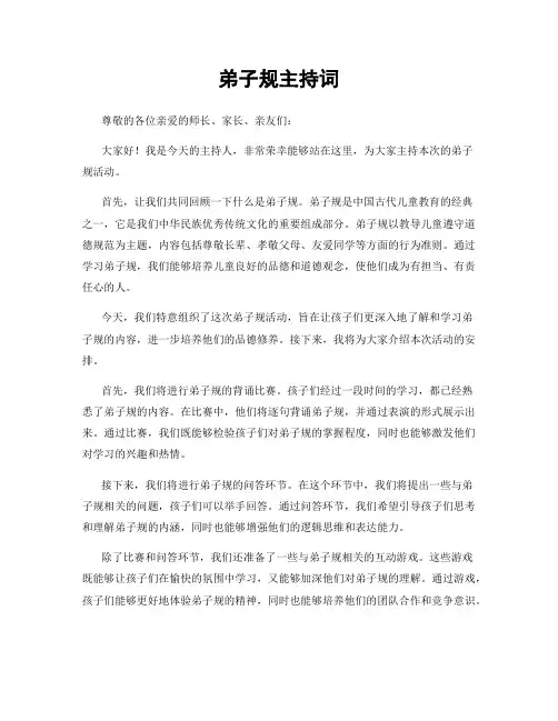 弟子规主持词