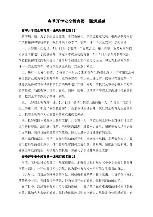 春季开学安全教育第一课观后感