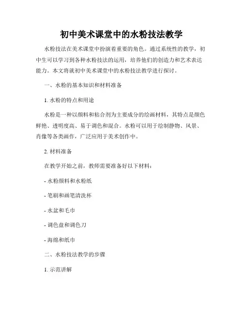 初中美术课堂中的水粉技法教学