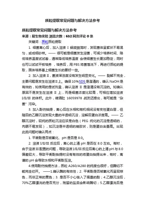 质粒提取常见问题与解决方法参考