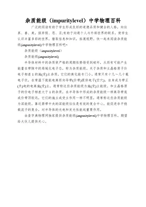 杂质能级(impuritylevel)中学物理百科