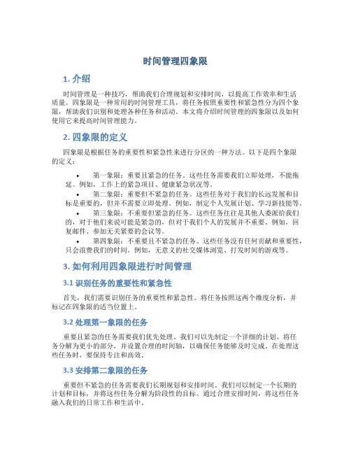 时间管理  四象限