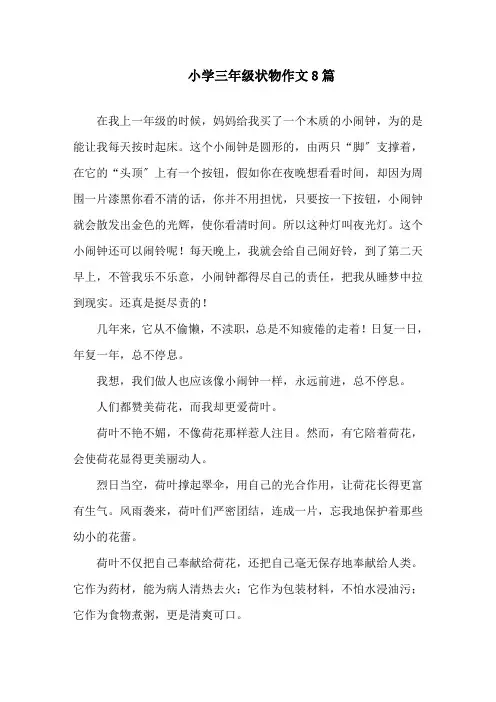 小学三年级状物作文8篇精选