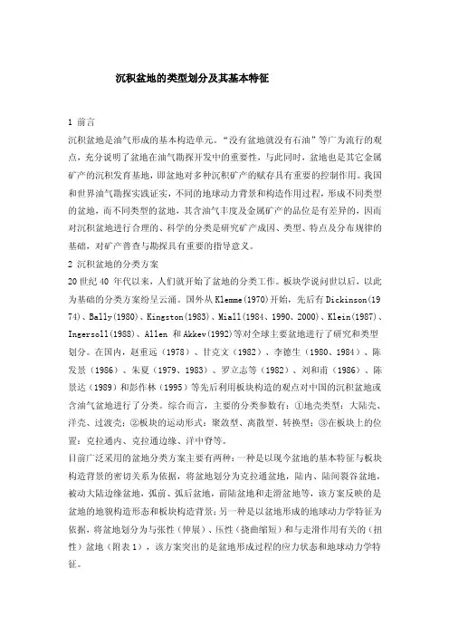 沉积盆地的类型划分及其基本特征