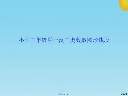 小学三年级举一反三奥数数图形线段标准版