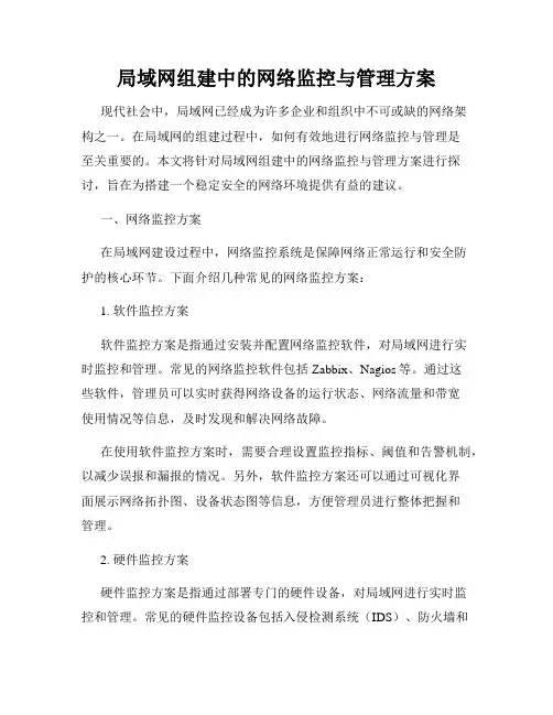 局域网组建中的网络监控与管理方案
