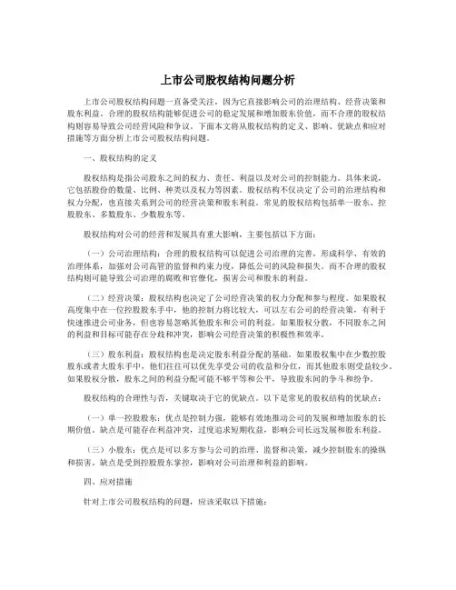上市公司股权结构问题分析