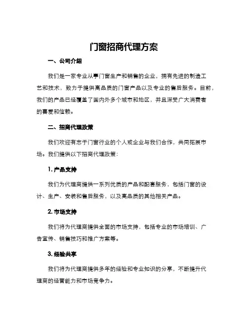 门窗招商代理方案