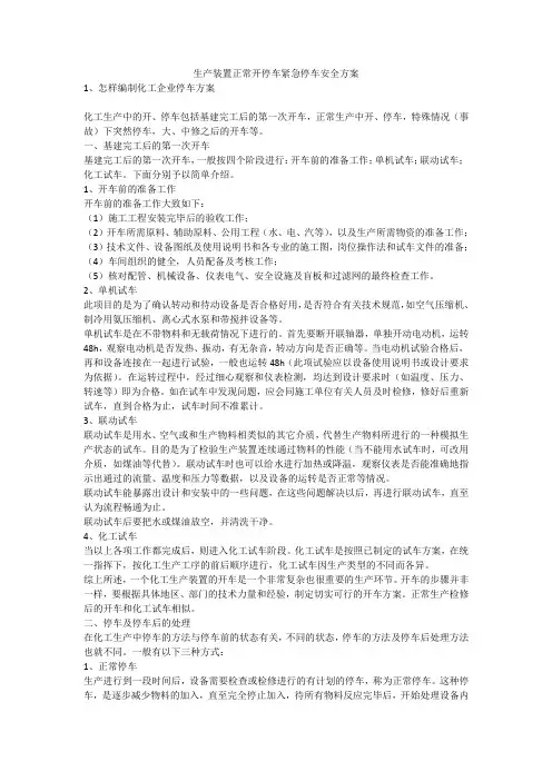 生产装置正常开停车紧急停车安全方案安全生产