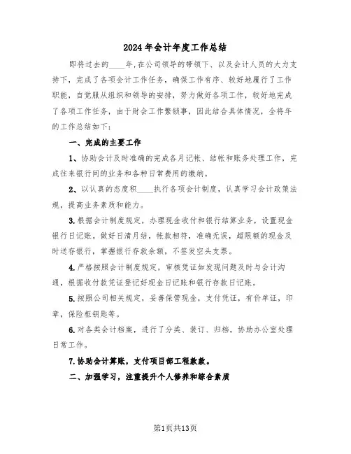 2024年会计年度工作总结(5篇)
