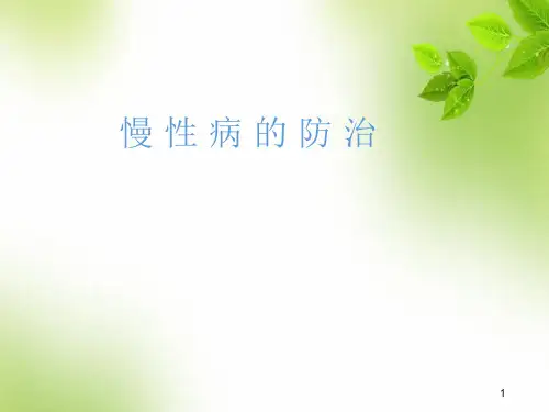 (医学课件)慢性病的防治PPT幻灯片