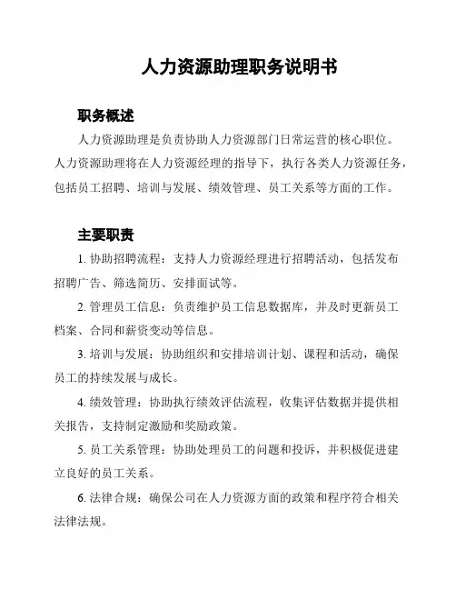 人力资源助理职务说明书