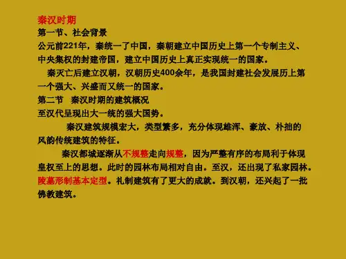 秦汉时期室内设计