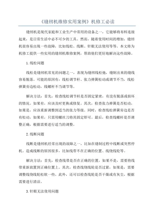 《缝纫机维修实用案例》机修工必读