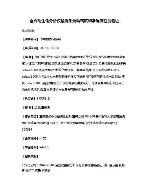 全自动生化分析仪检测系统精密度和准确度性能验证