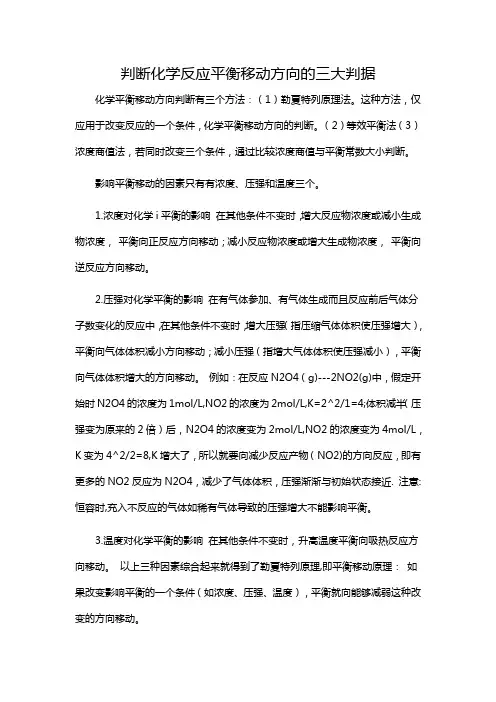 判断化学反应平衡移动方向的三大判据