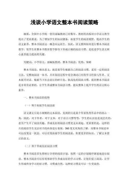 浅谈小学语文整本书阅读策略
