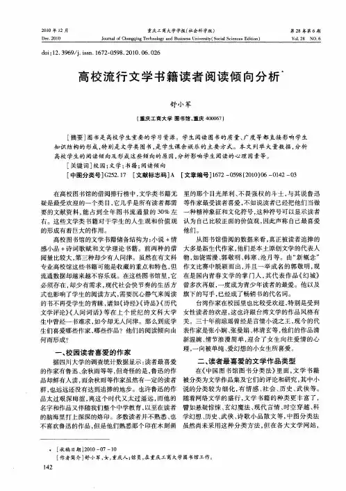 高校流行文学书籍读者阅读倾向分析